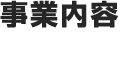 事業内容