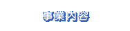 事業内容