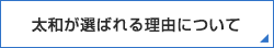 太和が選ばれる理由について