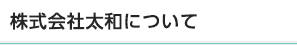 株式会社太和について