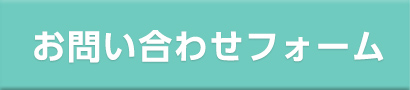 お問い合わせフォーム