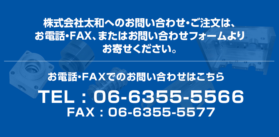 株式会社太和へのお問い合わせ・ご注文は、電話・FAX、またはお問い合わせフォームよりお寄せください。