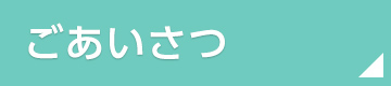 ごあいさつ