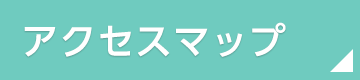 アクセスマップ