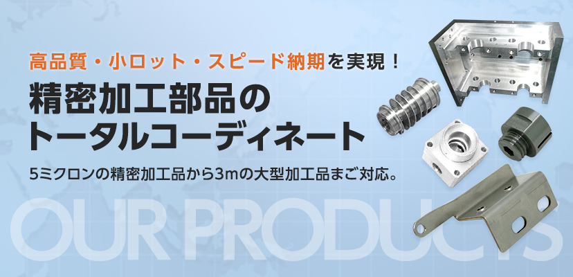 精密加工部品のトータルコーディネート