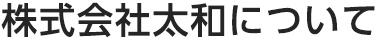株式会社太和について